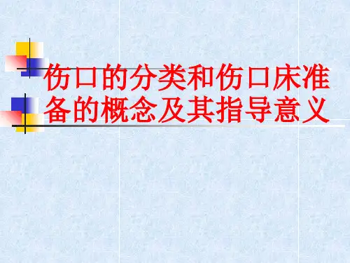 [课件]伤口的分类和伤口床准备的概念及其指导意义PPT