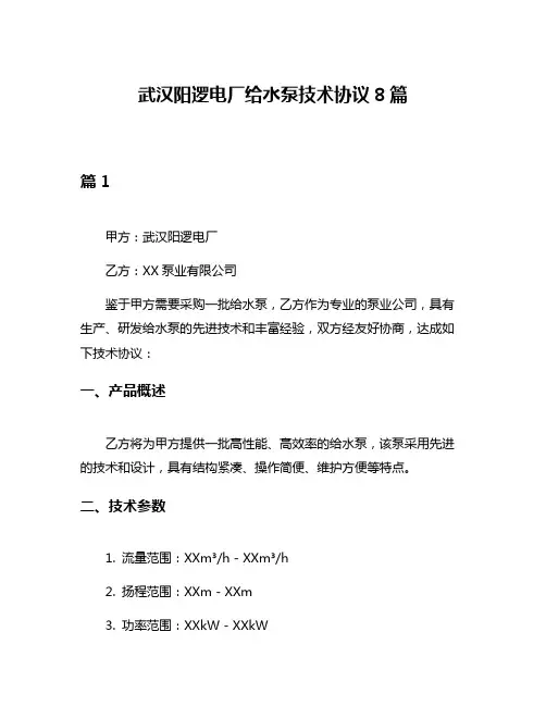 武汉阳逻电厂给水泵技术协议8篇