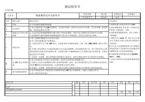 锡膏测厚仪作业指导书