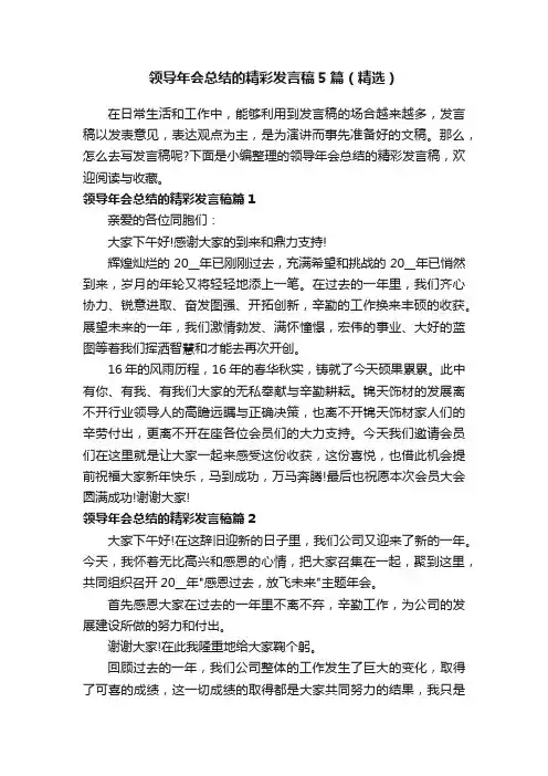 领导年会总结的精彩发言稿5篇（精选）