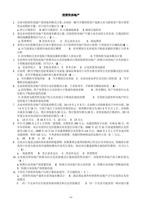 苏州会计继续教育 投资性房地产