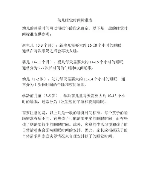 幼儿睡觉时间标准表