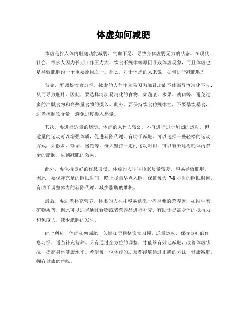 体虚如何减肥