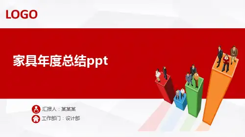 家具年度总结ppt