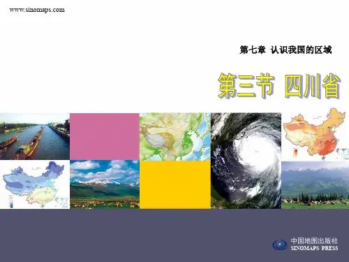 七年级地理下册第七章第三节四川省