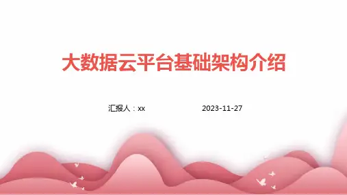 大数据云平台基础架构介绍