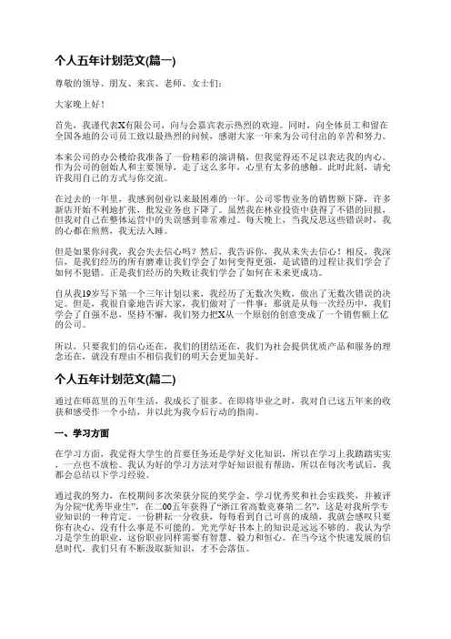 个人五年计划范文(优选十四篇)