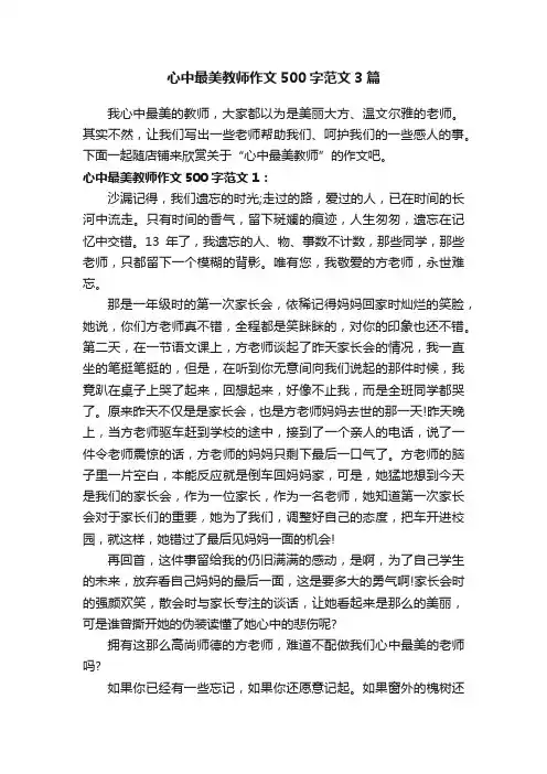 心中最美教师作文500字范文3篇