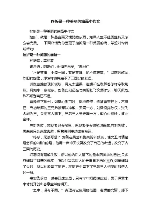 挫折是一种美丽的痛高中作文