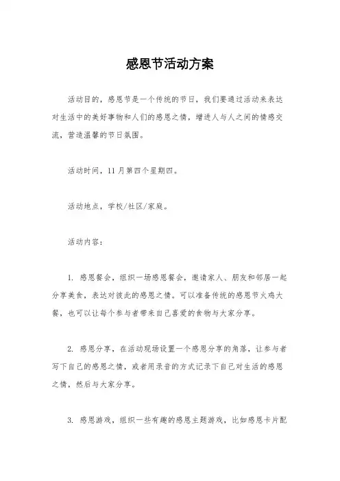 感恩节活动方案