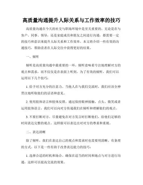高质量沟通提升人际关系与工作效率的技巧