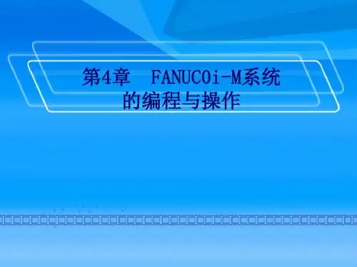 FANUCOi-M系统的编程与操作