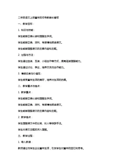二年级语文上册童年的问号教案长春版