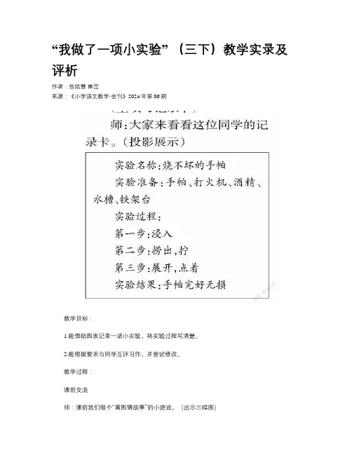 “我做了一项小实验” （三下）教学实录及评析