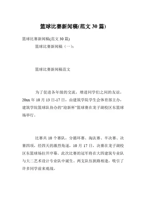 篮球比赛新闻稿(范文30篇)