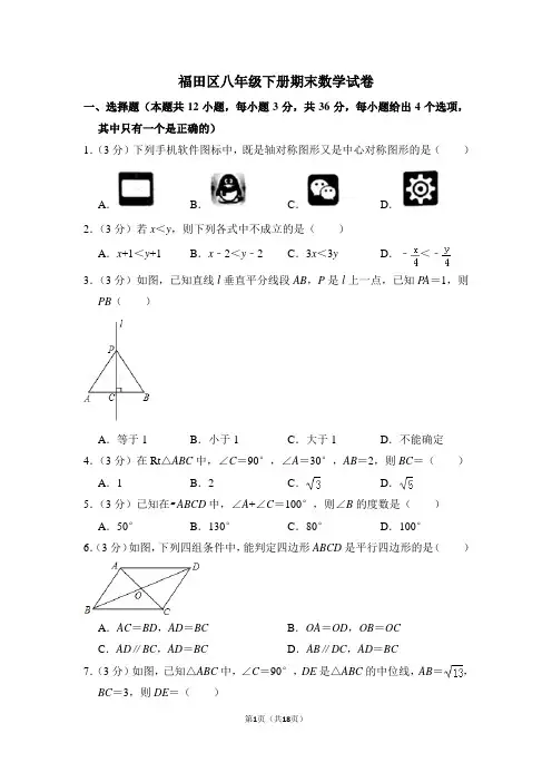福田区八年级下册期末数学试卷及答案