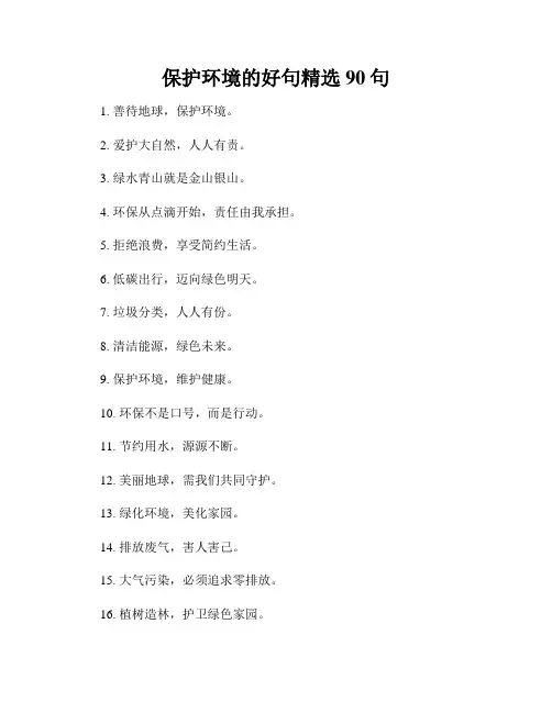 保护环境的好句精选90句