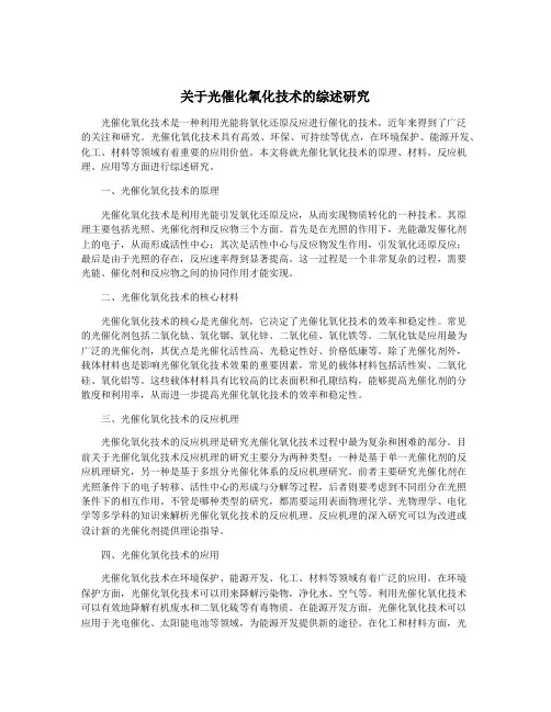 关于光催化氧化技术的综述研究