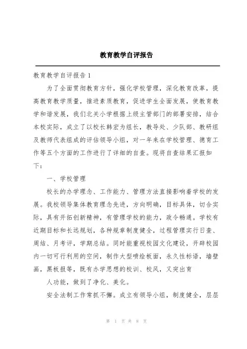 教育教学自评报告
