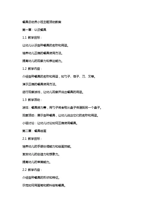 餐具总动员小班主题活动教案