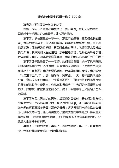 难忘的小学生活初一作文500字