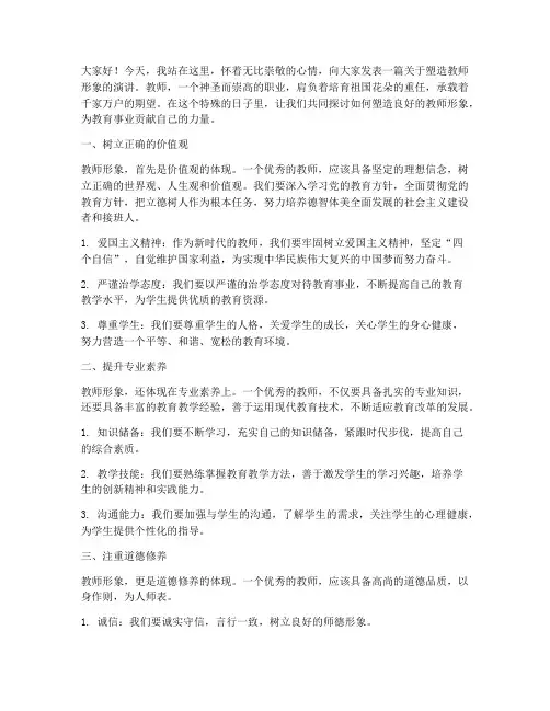 塑教师形象演讲稿