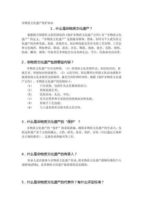 非物质文化遗产保护知识