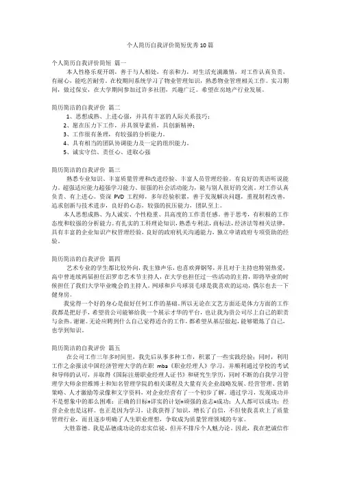 个人简历自我评价简短优秀10篇