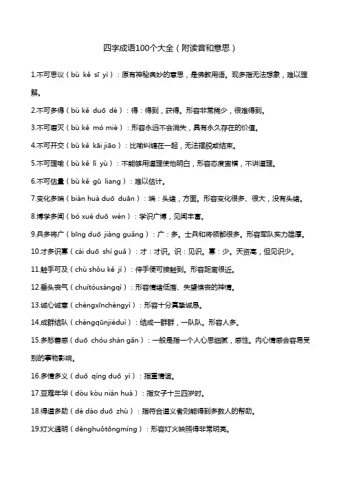 四字成语100个大全(附读音和意思) 2