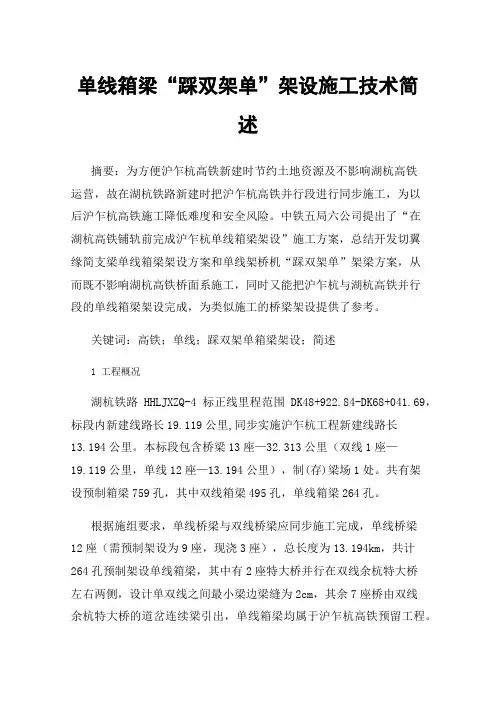 单线箱梁“踩双架单”架设施工技术简述