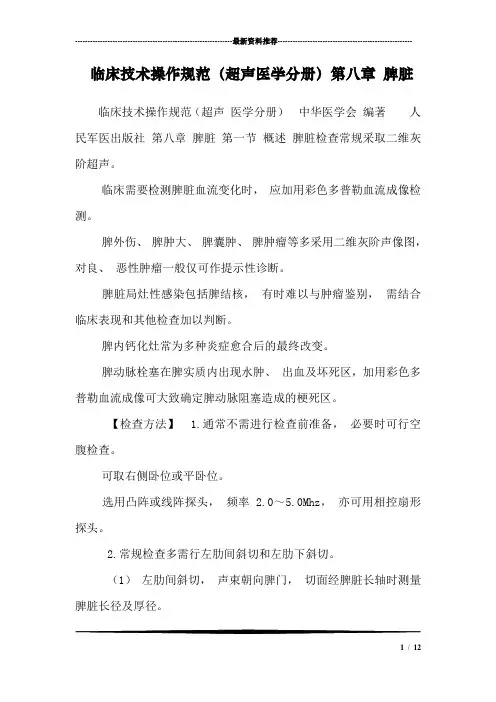 临床技术操作规范(超声医学分册)第八章 脾脏
