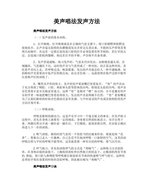 美声唱法发声方法