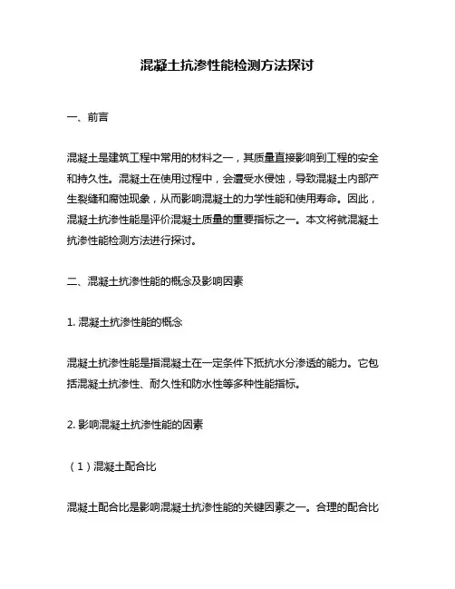 混凝土抗渗性能检测方法探讨