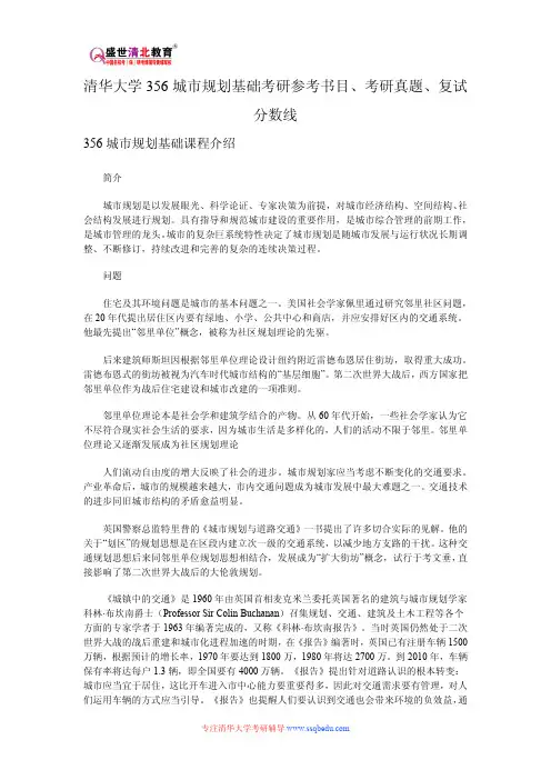 清华大学356城市规划基础考研参考书目、考研真题、复试分数线