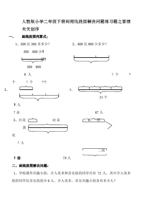 人教版小学二年级数学利用线段图解决问题练习题