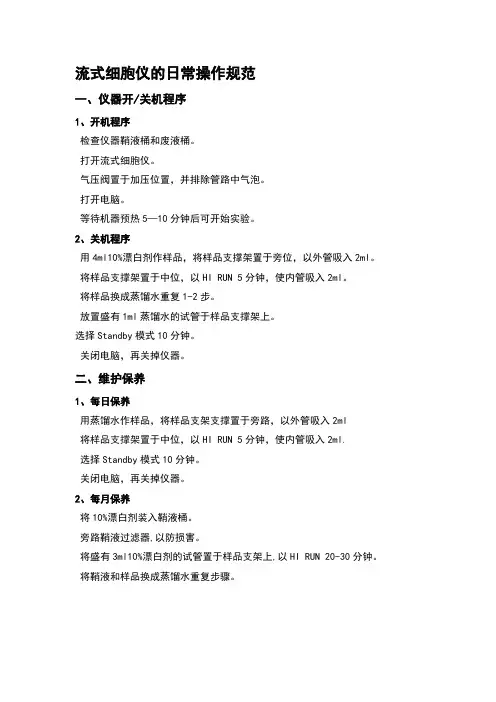 流式细胞仪的日常操作规范