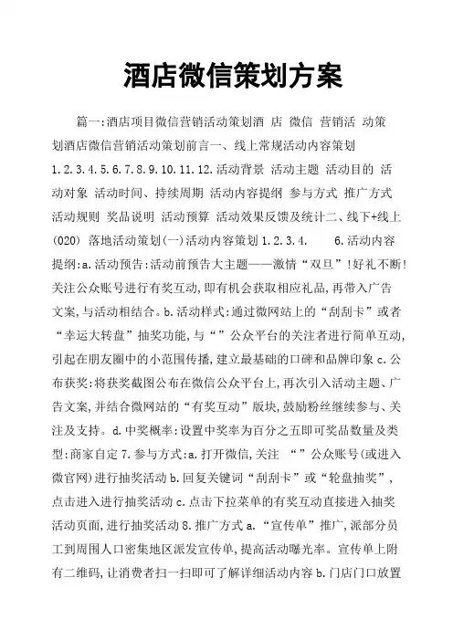 酒店微信策划方案