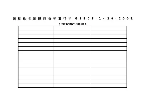 国标色卡漆膜颜色标准样卡GSB