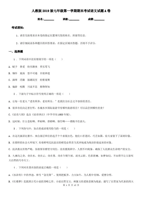 人教版2019版七年级第一学期期末考试语文试题A卷