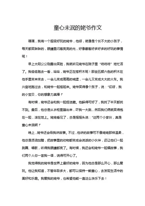 童心未泯的姥爷作文