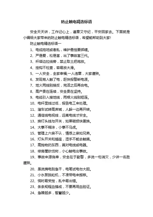 防止触电精选标语