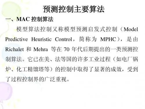 8讲 预测控制主要算法