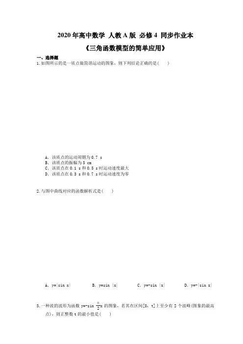 2020年高中数学 人教A版 必修4 同步作业本《三角函数模型的简单应用》(含答案解析)