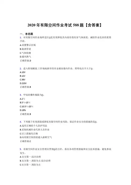 精选有限空间作业完整考题库588题(含答案)