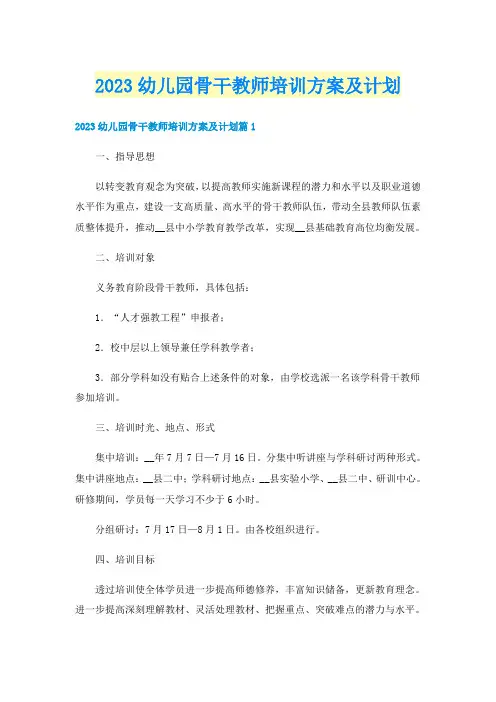 2023幼儿园骨干教师培训方案及计划