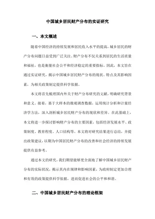 中国城乡居民财产分布的实证研究