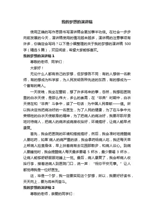关于我的梦想的演讲稿500字（精选5篇）
