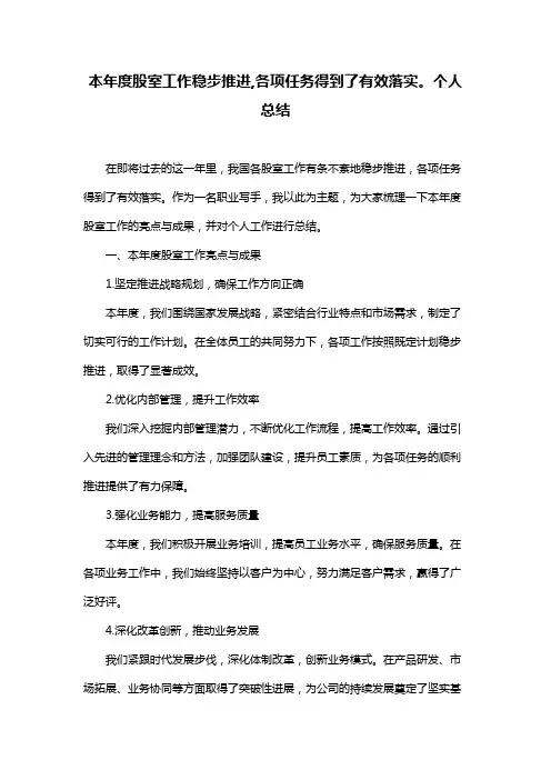 本年度股室工作稳步推进,各项任务得到了有效落实。个人总结