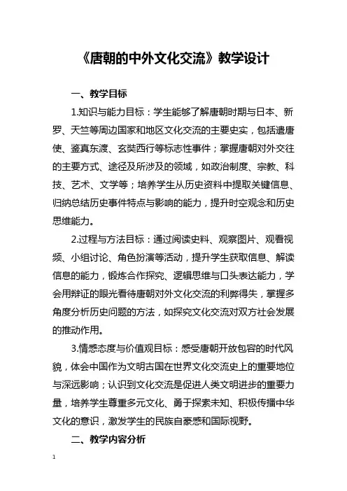 《唐朝的中外文化交流》教学设计