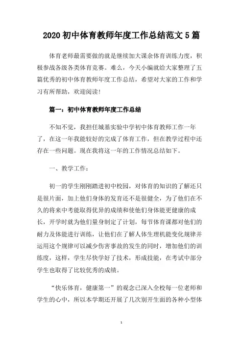 2020初中体育教师年度工作总结范文5篇.doc